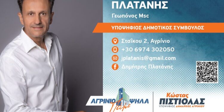 Δημήτρης Πλατάνης: Μαζί, θα δημιουργήσουμε ένα καλύτερο δήμο Αγρινίου για όλους μας!(βίντεο)