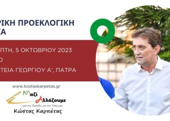 Απόψε στις 20.30 η κεντρική πολιτική εκδήλωση του Κώστα Καρπέτα στην Πάτρα