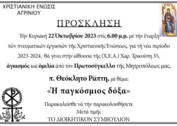 Αγιασμός και ομιλία στην Χριστιανική Ένωση Αγρινίου την Κυριακή 22/10