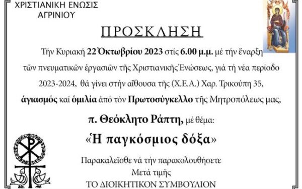 Αγιασμός και ομιλία στην Χριστιανική Ένωση Αγρινίου την Κυριακή 22/10