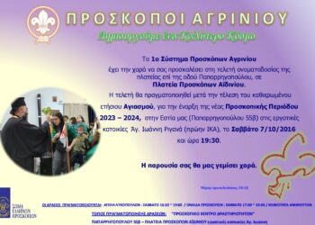 Αγρίνιο/Τελετή ονοματοδοσίας της πλατείας επί της οδού Παπαρρηγοπούλου, σε Πλατεία Προσκόπων Αϊδινίου