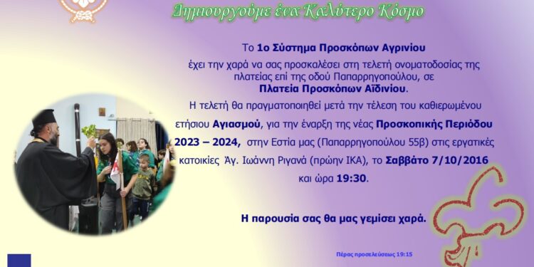 Αγρίνιο/Τελετή ονοματοδοσίας της πλατείας επί της οδού Παπαρρηγοπούλου, σε Πλατεία Προσκόπων Αϊδινίου