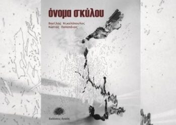  Βιβλίο δυο Αιτωλοακαρνάνων συγγραφέων με πολλαπλό ενδιαφέρον