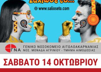 Εθελοντική αιμοδοσία στο Αγρίνιο το Σάββατο