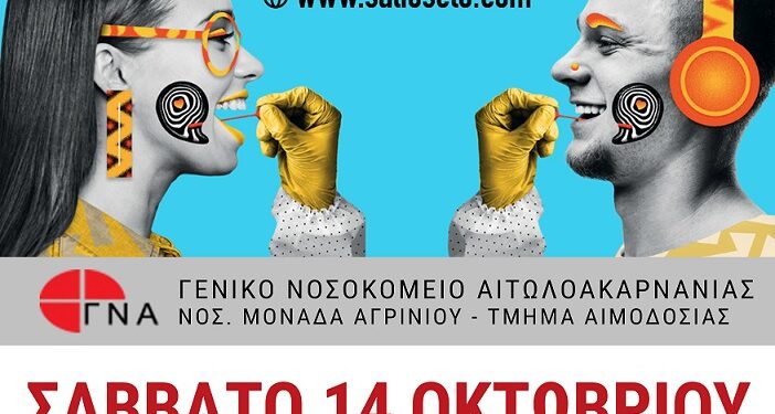 Εθελοντική αιμοδοσία στο Αγρίνιο το Σάββατο