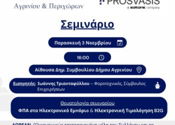 Ενημερωτικό σεμινάριο από την Ένωση Λογιστών Αιτωλοακαρνανίας