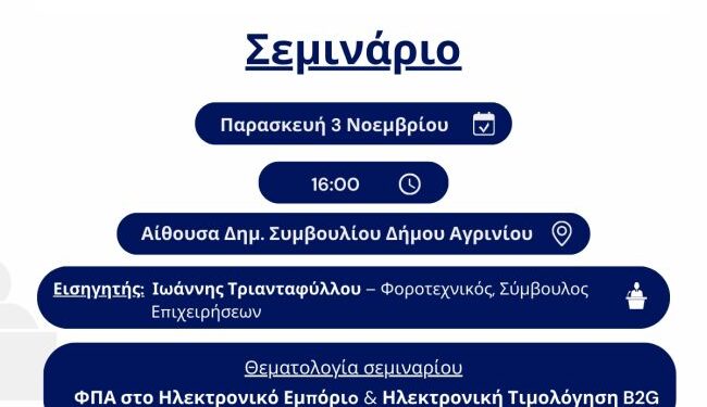 Ενημερωτικό σεμινάριο από την Ένωση Λογιστών Αιτωλοακαρνανίας