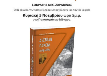 Αγρίνιο:Παρουσίαση του βιβλίου «Δύσβατη πορεία διαρκείας»