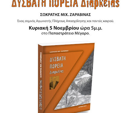 Αγρίνιο:Παρουσίαση του βιβλίου «Δύσβατη πορεία διαρκείας»