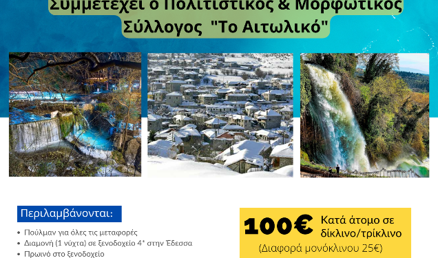 Διήμερη Εκδρομή Λουτρά Πόζαρ – Παλαιός Άγιος Αθανάσιος – Έδεσσα
