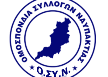 Η Ο.ΣΥ.Νεκφράζει τα θερμά του συγχαρητήρια στους επανεκλεγέντες Νεκτάριο Φαρμάκη και Βασίλη Γκίζα