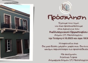 Εγκαινιάζεται το Καλλιτεχνικό Εργαστήρι του Δήμου Ι.Π. Μεσολογγίου!
