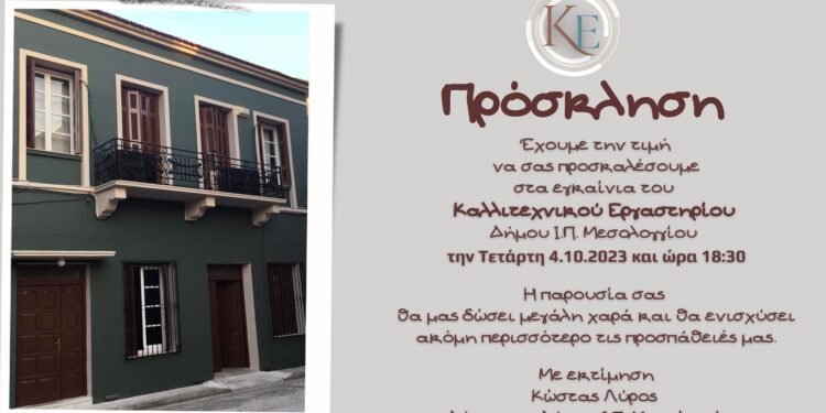 Εγκαινιάζεται το Καλλιτεχνικό Εργαστήρι του Δήμου Ι.Π. Μεσολογγίου!