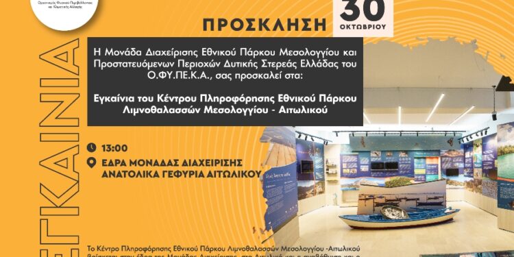 Εγκαίνια του Κέντρου Πληροφόρησης της Μονάδας Διαχείρισης Εθνικού Πάρκου Μεσολογγίου – ΟΦΥΠΕΚΑ