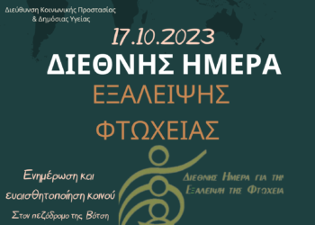 Αγρίνιο/Δράση για τη Διεθνή Ημέρα Εξάλειψης της Φτώχειας