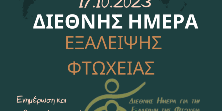 Αγρίνιο/Δράση για τη Διεθνή Ημέρα Εξάλειψης της Φτώχειας