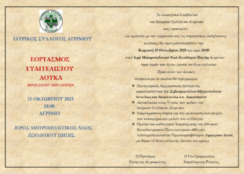 Ο Ιατρικός Σύλλογος Αγρινίου θεσμοθετεί εκδηλώσεις εορτασμού του Αγίου Λουκά του Ευαγγελιστού