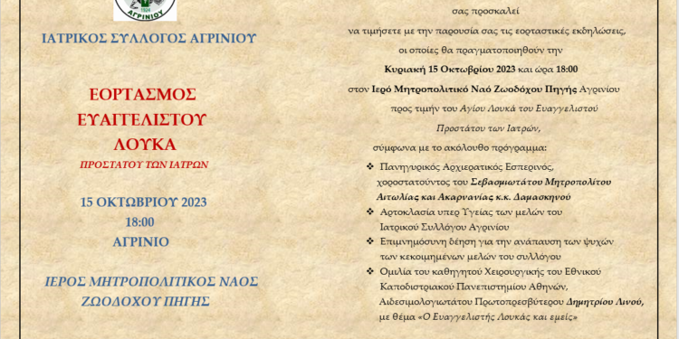 Ο Ιατρικός Σύλλογος Αγρινίου θεσμοθετεί εκδηλώσεις εορτασμού του Αγίου Λουκά του Ευαγγελιστού