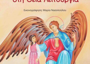 Παρουσίαση του βιβλίου της κ. Σταυρούλας Κάτσου-Καντάνη «Ταξιδεύοντας με έναν Άγγελο στη Θεία Λειτουργία»