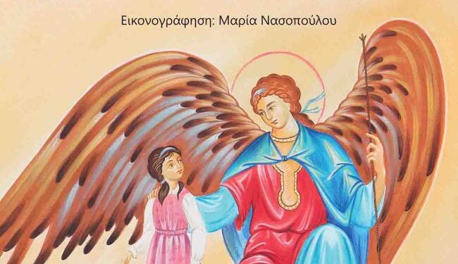 Παρουσίαση του βιβλίου της κ. Σταυρούλας Κάτσου-Καντάνη «Ταξιδεύοντας με έναν Άγγελο στη Θεία Λειτουργία»