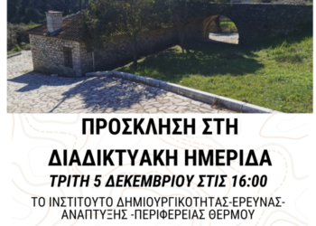 Διαδικτυακή παρουσίαση ημερίδα με θέμα «Τεχνική Εκπαίδευση Κατασκευής νερόμυλου»