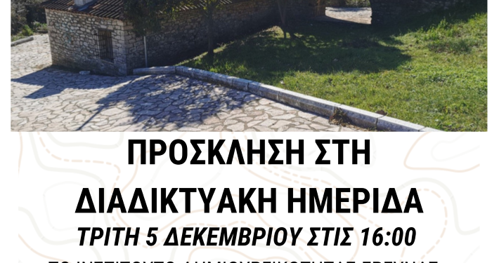 Διαδικτυακή παρουσίαση ημερίδα με θέμα «Τεχνική Εκπαίδευση Κατασκευής νερόμυλου»