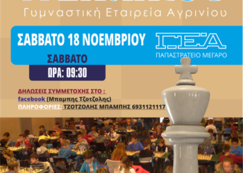 18 Νοεμβρίου στο Παπαστράτειο Μέγαρο Αγρινίου το 11ο Σχολικό Πρωτάθλημα σκακιού