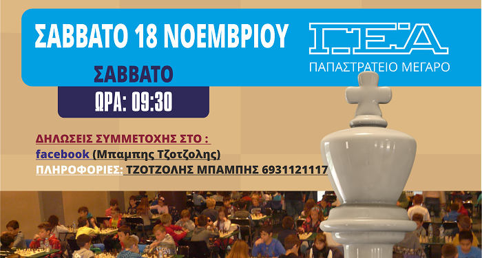 18 Νοεμβρίου στο Παπαστράτειο Μέγαρο Αγρινίου το 11ο Σχολικό Πρωτάθλημα σκακιού
