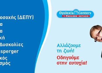 Τα διεθνώς καταξιωμένα διεπιστημονικά κέντρα “Dyslexia Centers – Pavlidis Method” άνοιξαν νέο Κέντρο στο Αγρίνιο