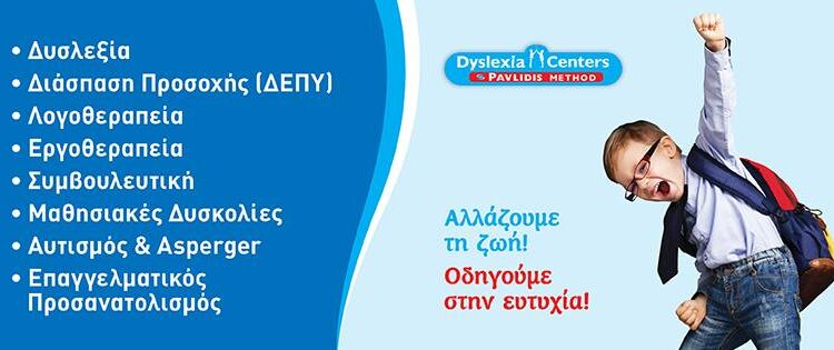 Τα διεθνώς καταξιωμένα διεπιστημονικά κέντρα “Dyslexia Centers – Pavlidis Method” άνοιξαν νέο Κέντρο στο Αγρίνιο