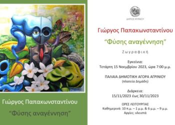 Αγρίνιο:εγκαίνια της έκθεσης του Γιώργου Παπακωνσταντίνου