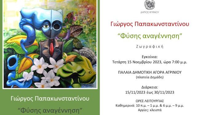 Αγρίνιο:εγκαίνια της έκθεσης του Γιώργου Παπακωνσταντίνου