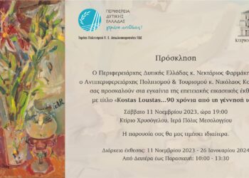 KostasLoustas: «90 χρόνια από την γέννησή του – Επετειακή έκθεση του καλλιτέχνη», στο Μεσολόγγι