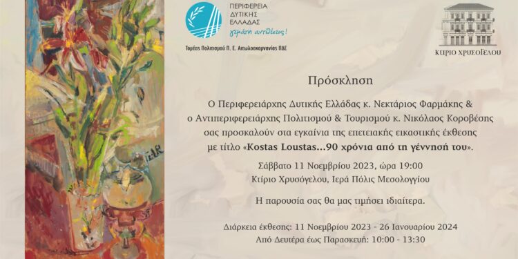 KostasLoustas: «90 χρόνια από την γέννησή του – Επετειακή έκθεση του καλλιτέχνη», στο Μεσολόγγι