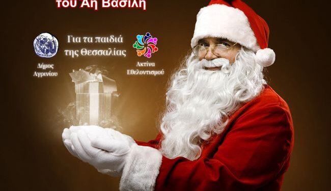 Η Ακτίνα Εθελοντισμού Αγρινίου συγκεντρώνει παιχνίδια για τα παιδιά της Θεσσαλίας