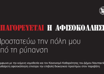 Δήμος Ναυπακτίας: Απαγορεύεται η παράνομη αφισοκόλληση