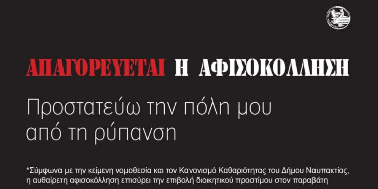 Δήμος Ναυπακτίας: Απαγορεύεται η παράνομη αφισοκόλληση