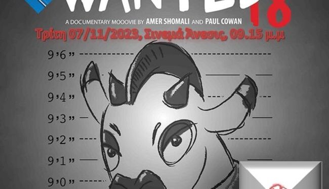 Ανυπότακτο Αγρίνιο: Προβολή της ταινίας The Wanted 18 και συζήτηση για την Παλαιστίνη