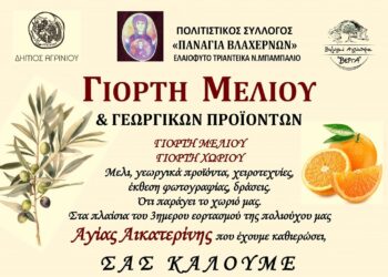 Με γιορτή μελιού και άλλες εκδηλώσεις ο Σύλλογος «Παναγία Βλαχερνών» τιμά τη πολιούχο Αγία Αικατερίνη στα Τριαντέικα Αγρινίου