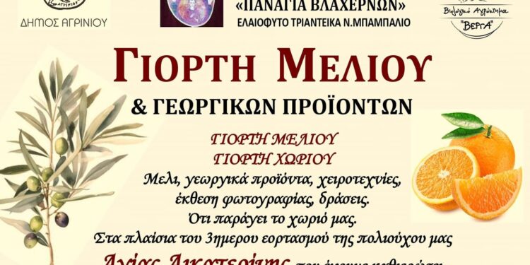 Με γιορτή μελιού και άλλες εκδηλώσεις ο Σύλλογος «Παναγία Βλαχερνών» τιμά τη πολιούχο Αγία Αικατερίνη στα Τριαντέικα Αγρινίου