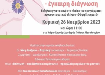 Εκδήλωση στο Μεσολόγγι με θέμα “Πρόληψη καρκίνου του μαστού-έγκαιρη διάγνωση”