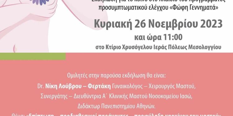 Εκδήλωση στο Μεσολόγγι με θέμα “Πρόληψη καρκίνου του μαστού-έγκαιρη διάγνωση”