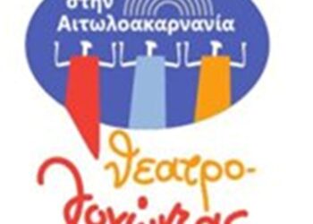 Εφορεία Αρχαιοτήτων: Ημερίδα «Θεατρο-λογώντας στην Αιτωλοακαρνανία»