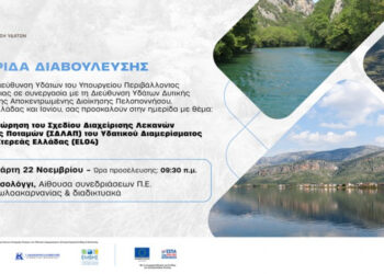 Μεσολόγγι: Ημερίδα από το Υπ. Περιβάλλοντος για την διαχείριση των λεκανών απορροής ποταμών