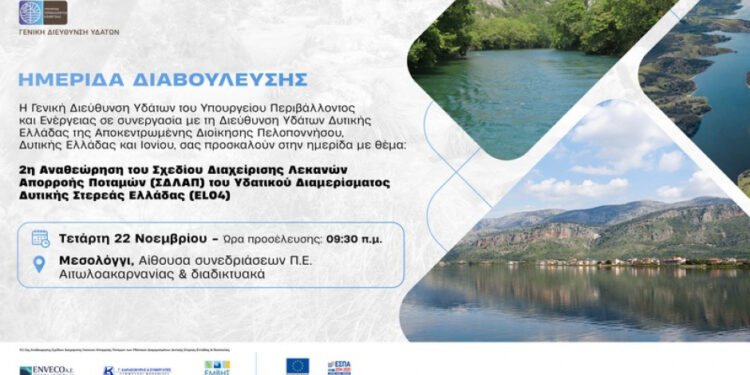 Μεσολόγγι: Ημερίδα από το Υπ. Περιβάλλοντος για την διαχείριση των λεκανών απορροής ποταμών