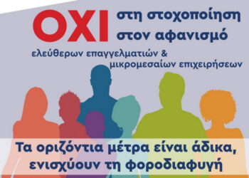 Ε.Λ.Φ.Ε. Αιτωλ/νίας: Συγκέντρωση διαμαρτυρίας για το νέο φορολογικό νομοσχέδιο