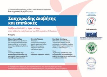 Επιστημονική ημερίδα στο Αγρίνιο: Μαθαίνουμε … για τον Διαβήτη!
