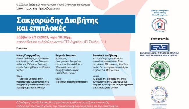 Επιστημονική ημερίδα στο Αγρίνιο: Μαθαίνουμε … για τον Διαβήτη!