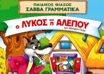Παιδική θεατρική παράσταση σε Αγρίνιο και Μεσολόγγι