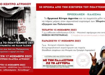Εργατικό Κέντρο Αγρινίου: Κάλεσμα για τα 50 χρόνια από τον ξεσηκωμό του Πολυτεχνείου